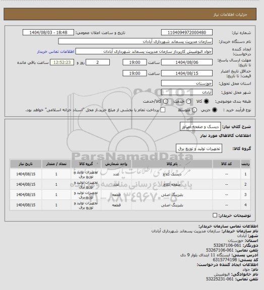 استعلام دیسک و صفحه امپاور، سامانه ستاد