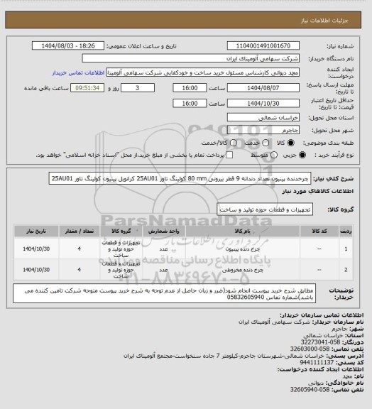 استعلام چرخدنده پینیون تعداد دندانه 9 قطر بیرونی 80 mm  کولینگ تاور، سایت ستاد
