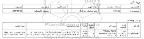 استعلام الکترونیکی، فایبر سرامیک آیتم 8.2