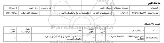 استعلام الکترونیکی، دستگاههای الکتریکی و الکترونیکی و لوازم الکتریکی/خودرویی