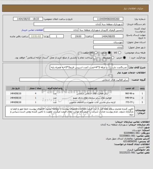 استعلام نصب5عدد داربست و غرفه 3*4=نصب 1عدد اسپیس فریم3*5=به همراه پایه، سامانه تدارکات الکترونیکی دولت