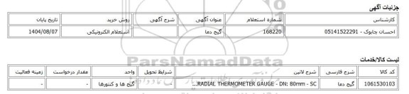 استعلام الکترونیکی، گیج دما