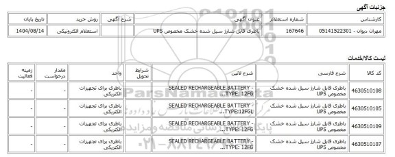 استعلام الکترونیکی، باطری قابل شارژ سیل شده خشک مخصوص UPS