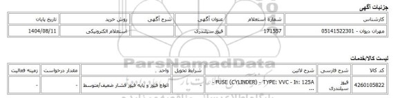 استعلام الکترونیکی، فیوز سیلندری