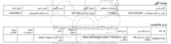 استعلام الکترونیکی، اتصال لرزه گیر DN 1300