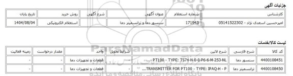 استعلام الکترونیکی، سنسور دما و ترانسمیتر دما