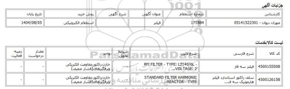 استعلام الکترونیکی، فیلتر