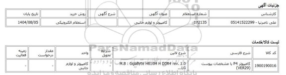 استعلام الکترونیکی، کامپیوتر و لوازم جانبی