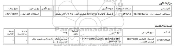 استعلام الکترونیکی، گریتینگ گالوانیزه 1000*800 میلیمتر ابعاد خانه 70*20 میلیمتر
