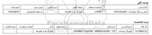 استعلام الکترونیکی، کوپلینگ ها و کلاچ ها