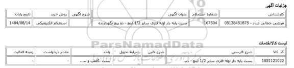 استعلام الکترونیکی، بست پایه دار لوله فلزی سایز 1/2 اینچ - دو پیچ نگهدارنده