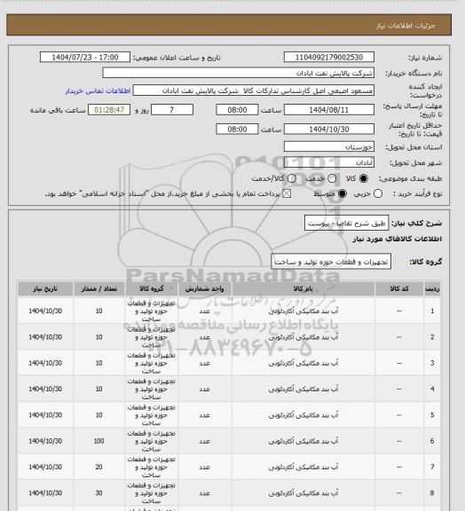 استعلام طبق شرح تقاضا - پیوست
