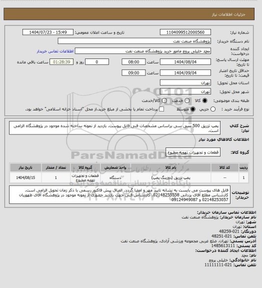 استعلام پمپ تزریق 500 سی سی براساس مشخصات فنی فایل پیوست. بازدید از نمونه ساخته شده موجود در پژوهشگاه الزامی است.