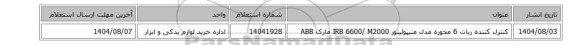 استعلام، کنترل کننده ‎‎ربات 6 محوره‏ ‎مدل منیپولیتور IRB 6600/ M2000‏ مارک ABB