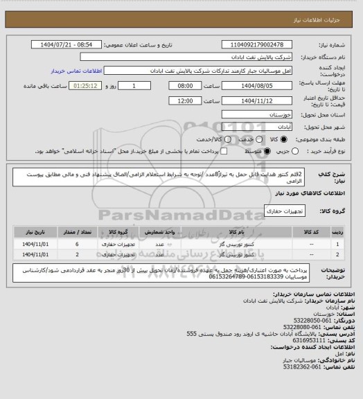 استعلام 2قلم کنتور هدایت قابل حمل به تیراژُ8عدد /توجه به شرایط استعلام الزامی/الصاق پیشنهاد فنی و مالی مطابق پیوست الزامی