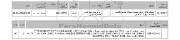 استعلام باطری های خاص صنعتی ومنابع تغذیه والمان های الکترونیک صنعتی