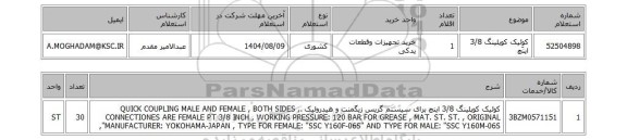 استعلام کوِئیک کوپلینگ 3/8 اینچ
