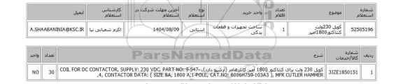 استعلام کویل 230ولت کنتاکتور1800آمپر