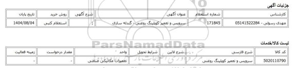 استعلام کتبی، سرویس و تعمیر کوپلینگ روغنی - گندله سازی