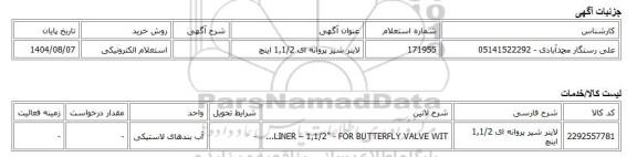 استعلام الکترونیکی، لاینر شیر پروانه ای 1,1/2 اینچ