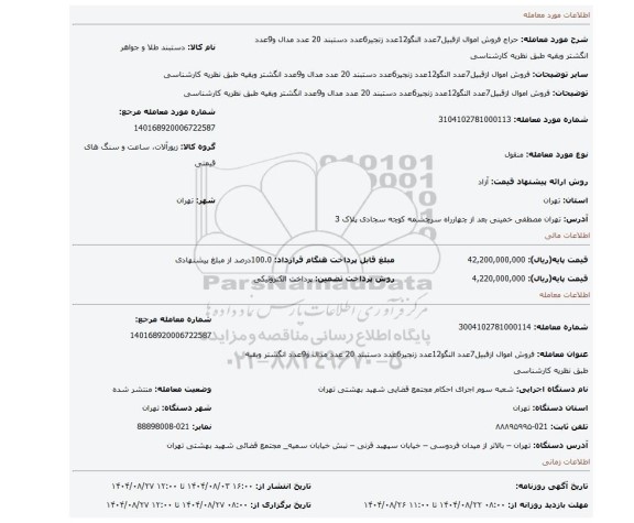 مزایده، فروش اموال ازقبیل7عدد النگو12عدد زنجیر6عدد دستبند 20 عدد مدال و9عدد انگشتر وبقیه طبق نظریه کارشناسی