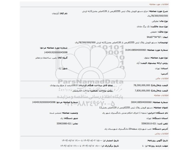 مزایده، دستور فروش پلاک ثبتی 2255فرعی از 120اصلی بخش12به ارزش 78/300/000/000ریال