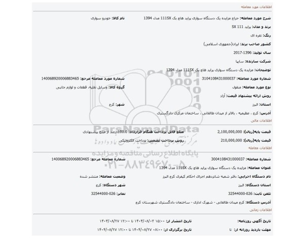 مزایده، مزایده یک دستگاه سواری پراید هاچ بک 111SX مدل 1394
