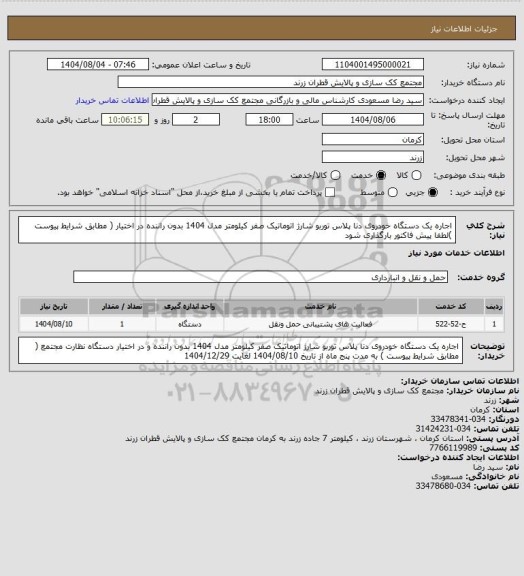 استعلام اجاره یک دستگاه خودروی دنا پلاس توربو شارژ اتوماتیک صفر کیلومتر مدل 1404 بدون راننده  در اختیار  ( مطابق شرایط پیوست )لطفا پیش فاکتور بارگذاری شود