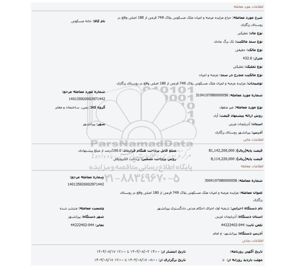 مزایده، مزایده عرصه و اعیان ملک مسکونی پلاک 749 فرعی از 180 اصلی واقع در روستای رزگاری
