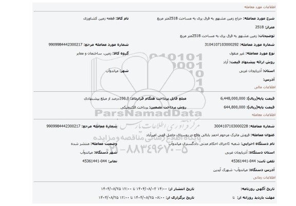 مزایده، زمین مشهور به قرق یری به مساحت 2518متر مربع