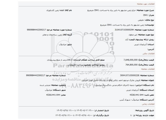 مزایده، زمین مشهور به دایی یری به مساحت 3541 مترمربع
