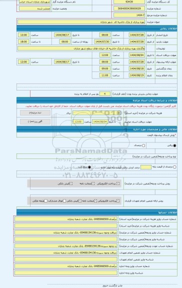 مزایده ، بهره برداری از پارک حاشیه ای  شهر چناران