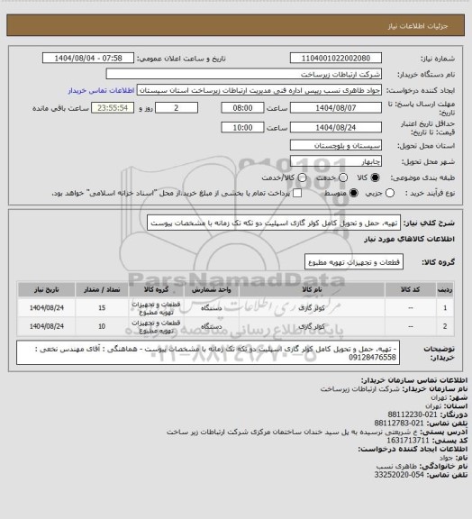 استعلام تهیه، حمل و تحویل کامل کولر گازی اسپلیت دو تکه تک زمانه با مشخصات پیوست
