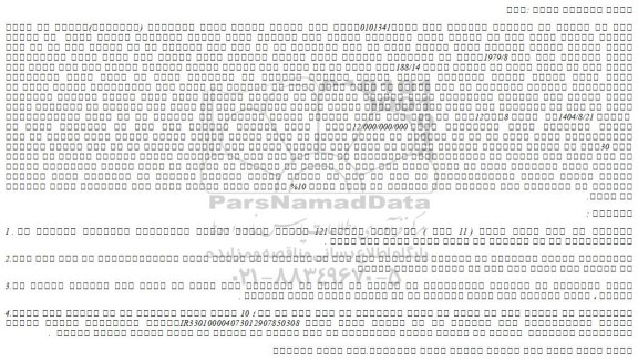 مزایده  یک باب منزل مسکونی تحت پلاک 1979/8