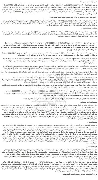 مزایده چهل و هشت سهم مشاع از نود سهم عرصه و اعیان مغازه  وضعیت خاص طلق  به شماره ثبتی  فرعی از 37 اصلی