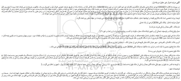 مزایده ملک به پلاک ثبتی 285047 مفروز و مجزی شده از پلاک 5655 فرعی از پلاک یک اصلی