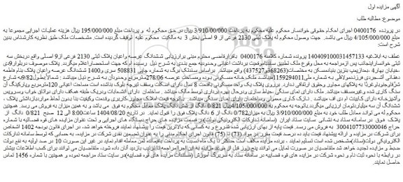 مزایده ششدانگ عرصه واعیان پلاک ثبتی 2130 فرعی از9 اصلی