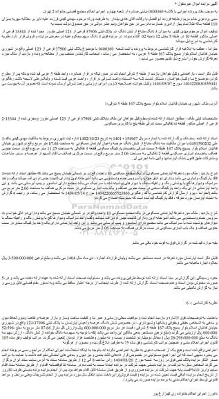 مزایده میزان 3 دانگ مشاع از شش دانگ  در پلاک ثبتی 37906 فرعی از 123 اصلی مفروز  مجزا شده از 13344 فرعی از اصلی