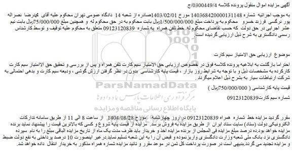 مزایده سیم کارت