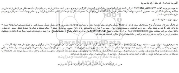 مزایده دو دانگ مشاع از ششدانگ باغ تحت پلاک صفر فرعی از 5630 اصلی