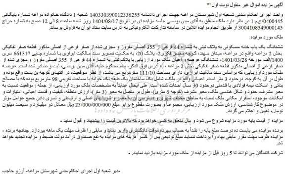 مزایده ششدانگ یک باب خانه مسکونی به پلاک ثبتی به شماره 44 فرعی از 355 اصلی مفروز و مجزی شده از صفر فرعی از اصلی
