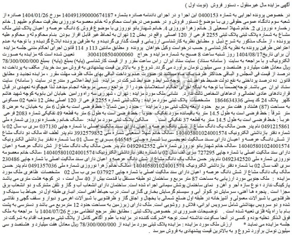 مزایده فروش 6 دانگ عرصه و اعیان پلاک ثبتی ملک مشاع به شماره پلاک ثبتی پلاک ثبتی 2255 فرعی از 120 اصلی