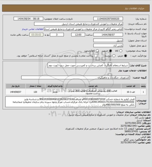 استعلام شرایط استعلام بکارگیری کمباین برداشت و کمپرسی جهت حمل سویا (نوبت دوم