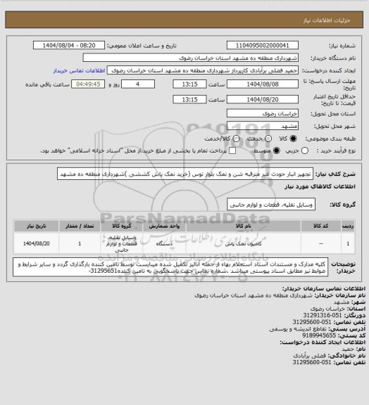 استعلام تجهیر انبار حودث غیر مترقبه شن و نمک بلوار توس (خرید نمک پاش کششی )شهرداری منطقه ده مشهد