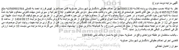 مزایده یکباب ساختمان دو طبقه دوواحدی