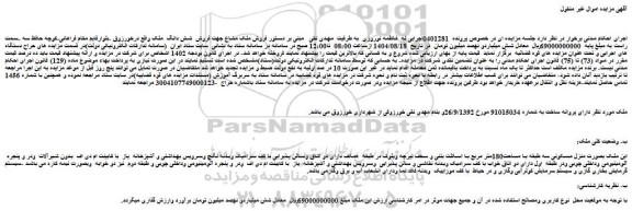 مزایده فروش شش دانگ  ملک