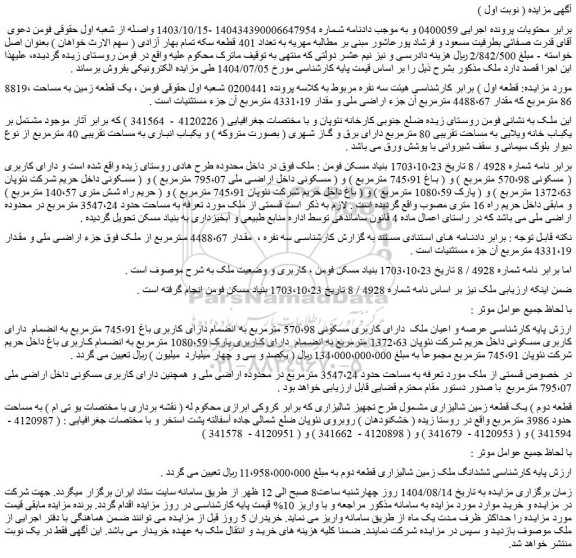 مزایده ششدانگ ملک زمین شالیزاری قطعه دوم