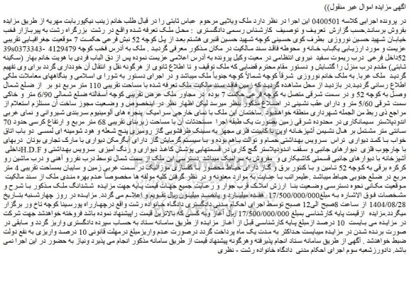 مزایده ششدانگ ملک