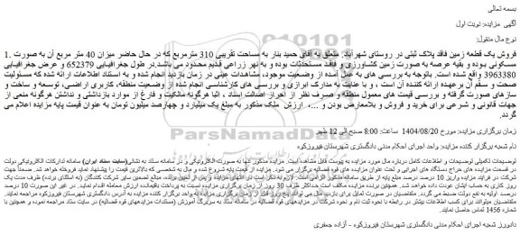 مزایده فروش یک قطعه زمین فاقد پلاک ثبتی