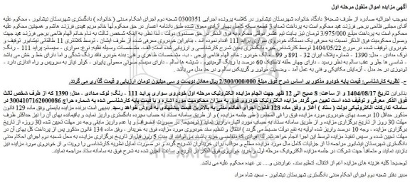 مزایده یک دستگاه خودروی سواری پراید 111 